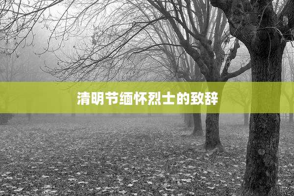 清明节缅怀烈士的致辞