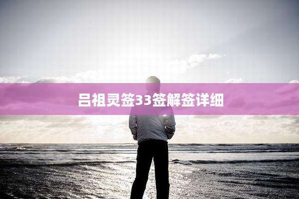 吕祖灵签33签解签详细