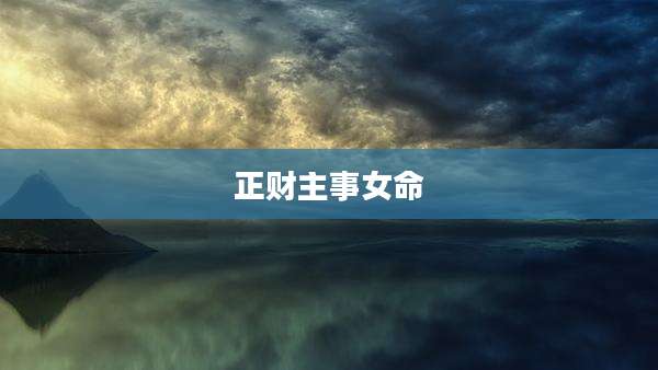 正财主事女命