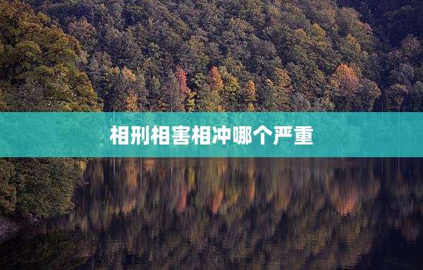 相刑相害相冲哪个严重