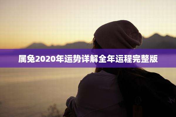 属兔2020年运势详解全年运程完整版