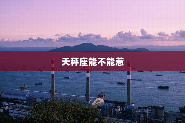 天秤座能不能惹