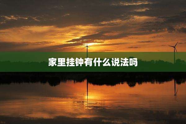 家里挂钟有什么说法吗