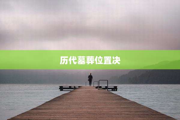 历代墓葬位置决