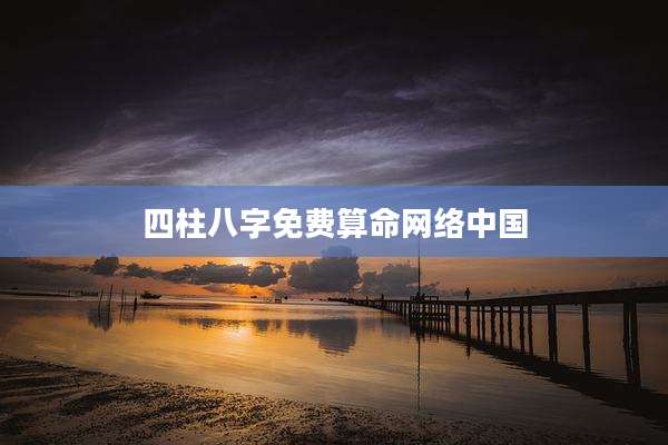 四柱八字免费算命网络中国