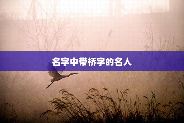 名字中带桥字的名人