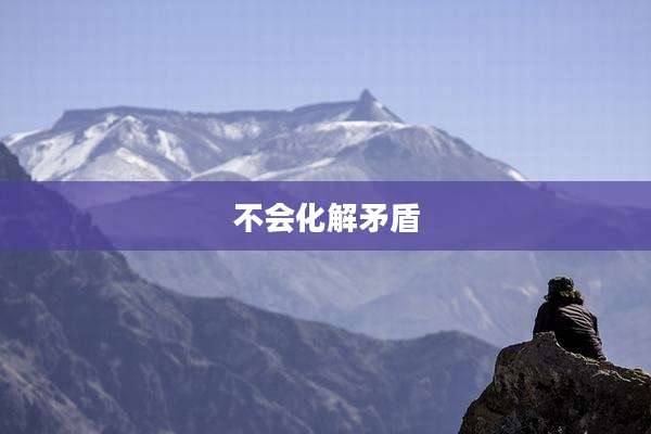 不会化解矛盾