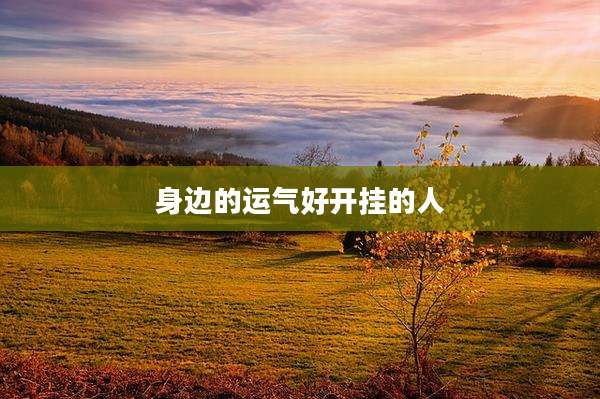 身边的运气好开挂的人