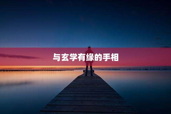 与玄学有缘的手相