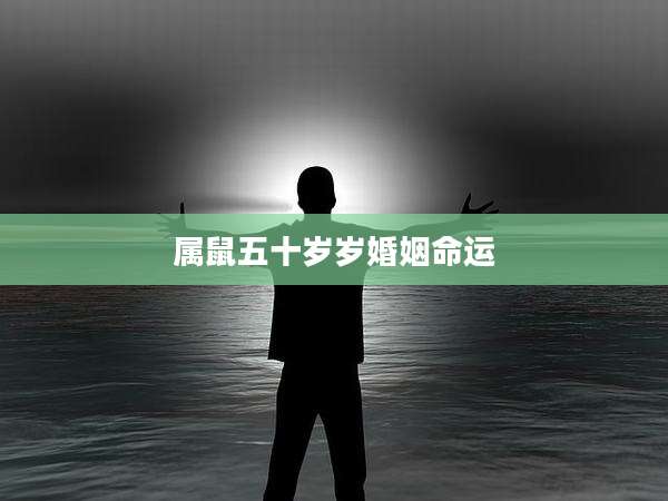 属鼠五十岁岁婚姻命运