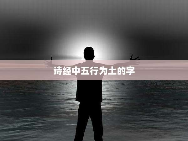 诗经中五行为土的字