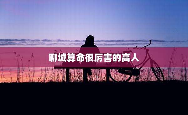 聊城算命很厉害的高人