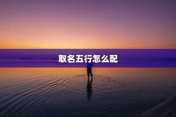 取名五行怎么配