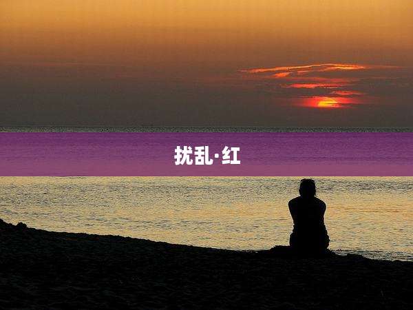 扰乱·红