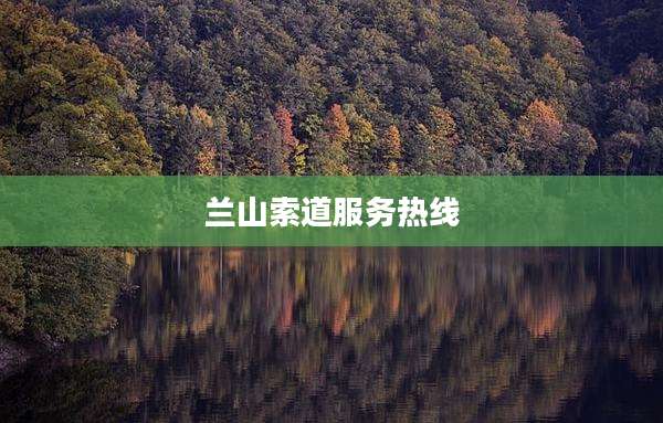 兰山索道服务热线