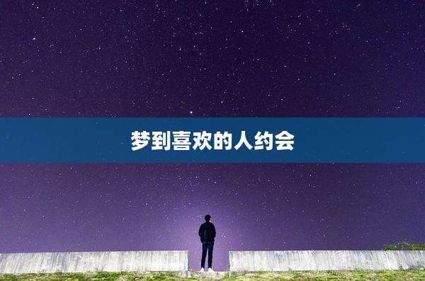 梦到喜欢的人约会
