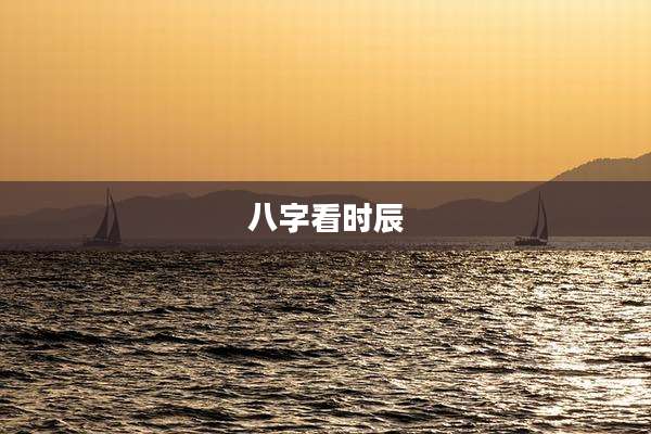八字看时辰