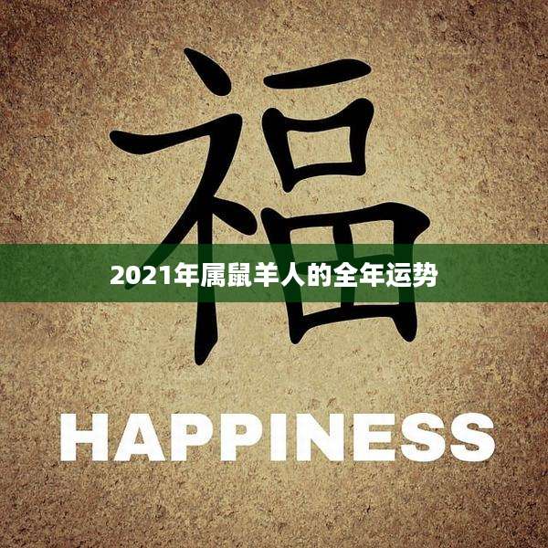 2021年属鼠羊人的全年运势