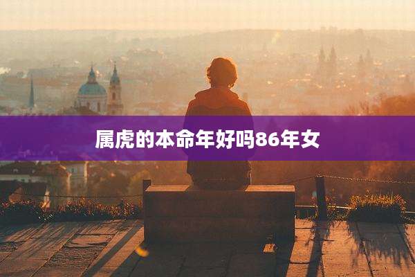 属虎的本命年好吗86年女
