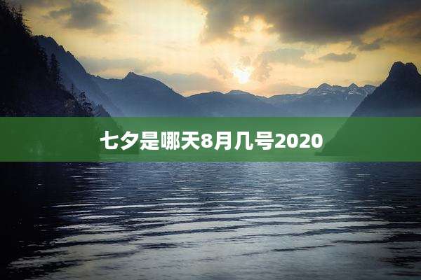 七夕是哪天8月几号2020