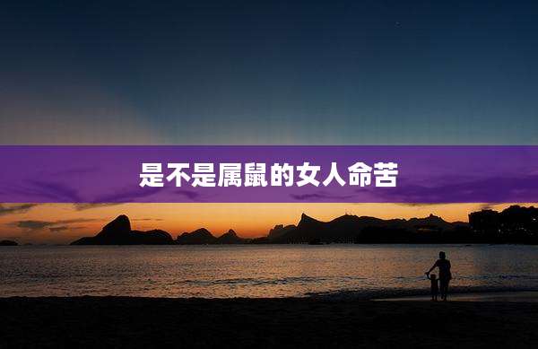 是不是属鼠的女人命苦
