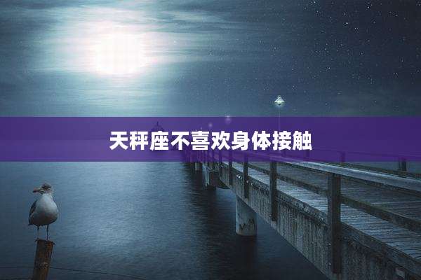 天秤座不喜欢身体接触