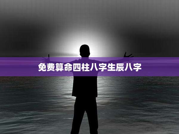 免费算命四柱八字生辰八字