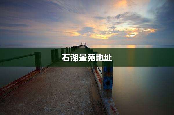 石湖景苑地址