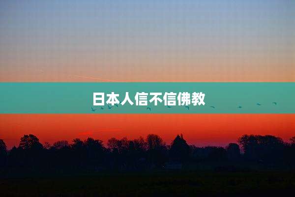 日本人信不信佛教