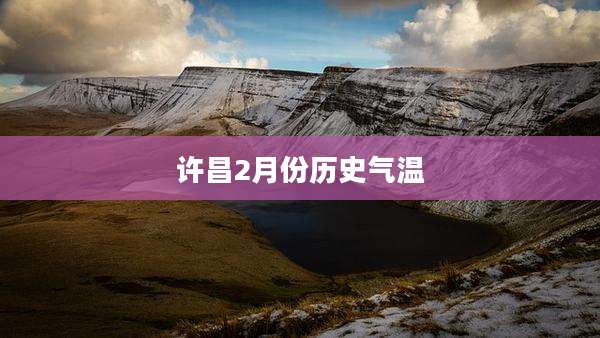 许昌2月份历史气温