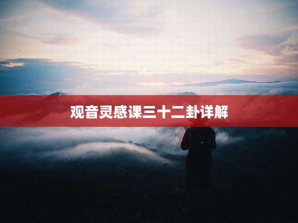 观音灵感课三十二卦详解
