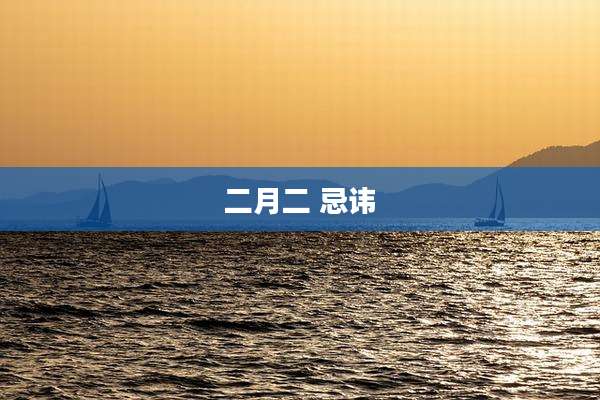 二月二 忌讳