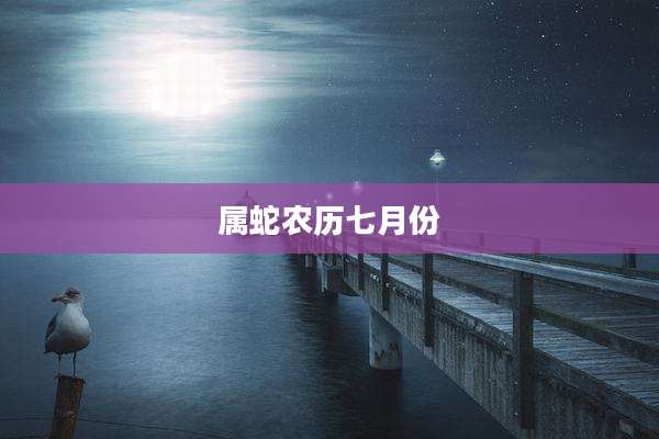 属蛇农历七月份
