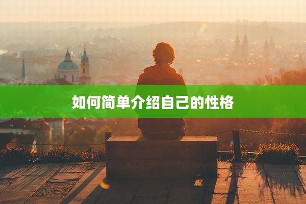 如何简单介绍自己的性格