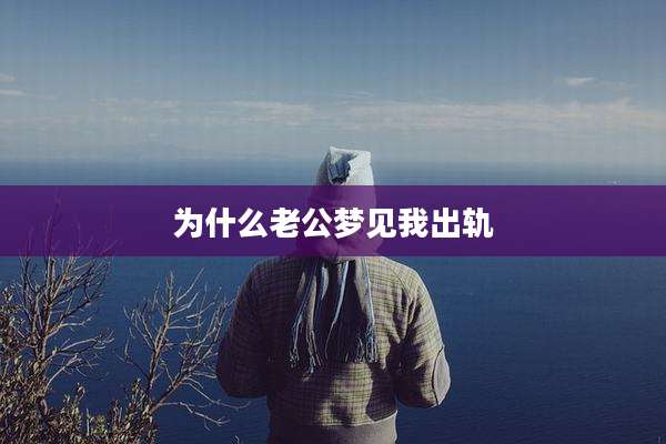为什么老公梦见我出轨