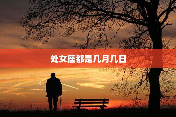 处女座都是几月几日