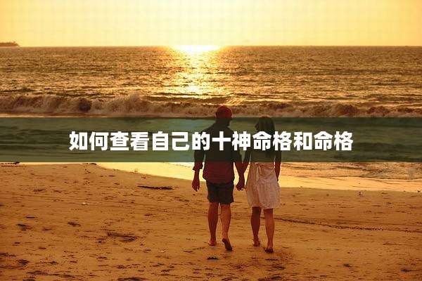 如何查看自己的十神命格和命格