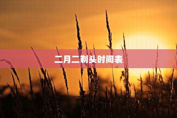 二月二剃头时间表