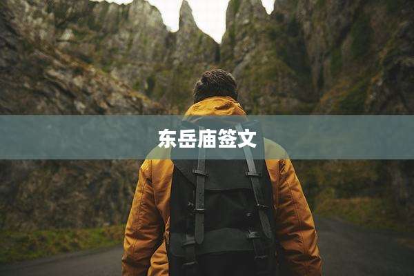 东岳庙签文