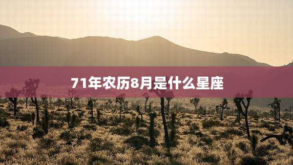 71年农历8月是什么星座