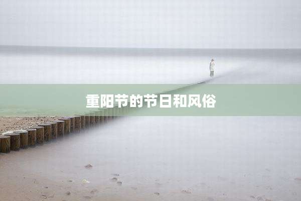 重阳节的节日和风俗