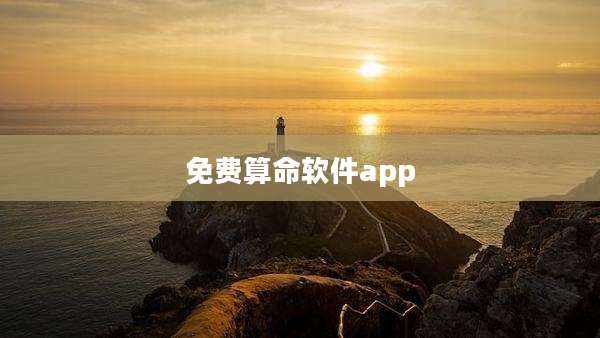 免费算命软件app