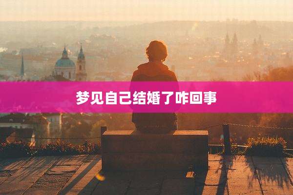 梦见自己结婚了咋回事