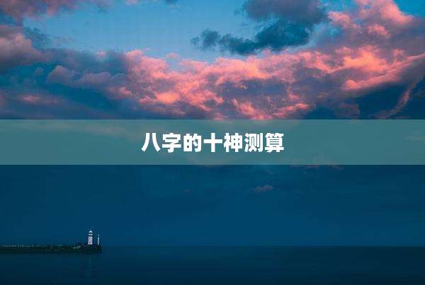 八字的十神测算