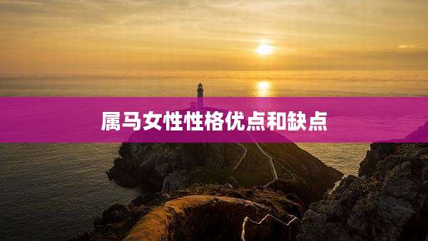 属马女性性格优点和缺点