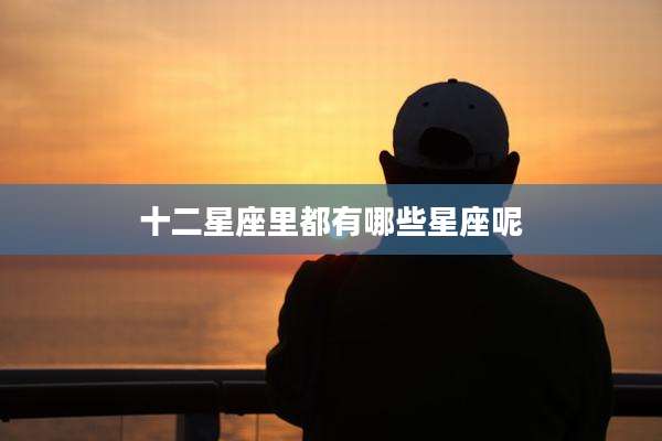 十二星座里都有哪些星座呢