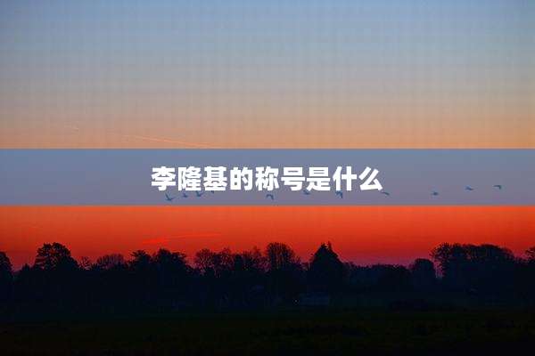 李隆基的称号是什么