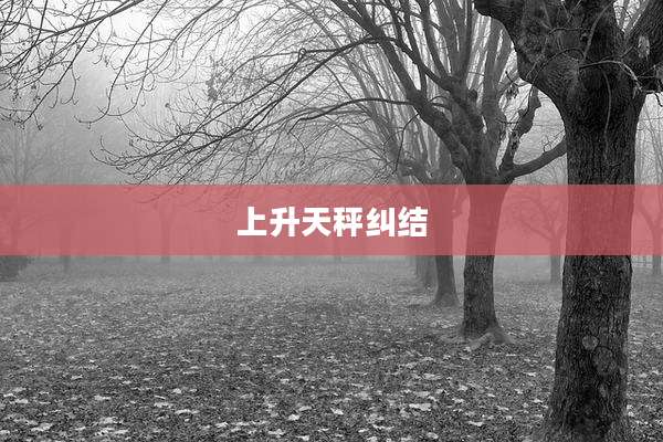 上升天秤纠结