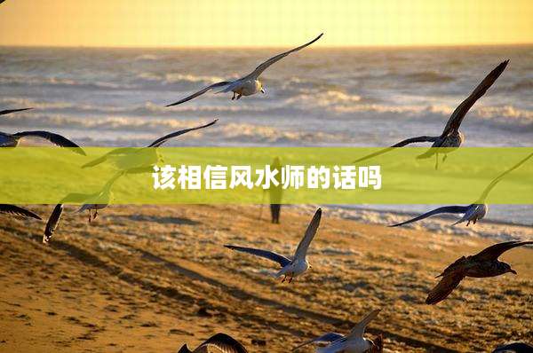 该相信风水师的话吗