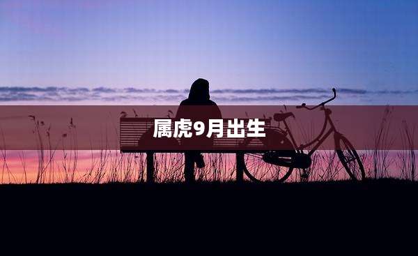 属虎9月出生